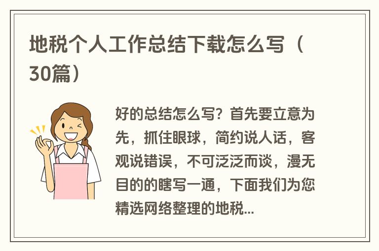 地税个人工作总结下载怎么写（30篇）