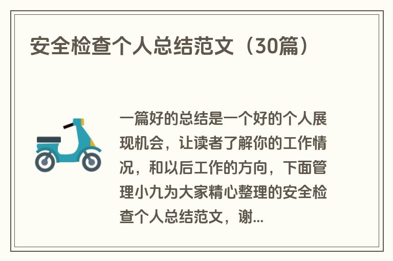 安全检查个人总结范文（30篇）