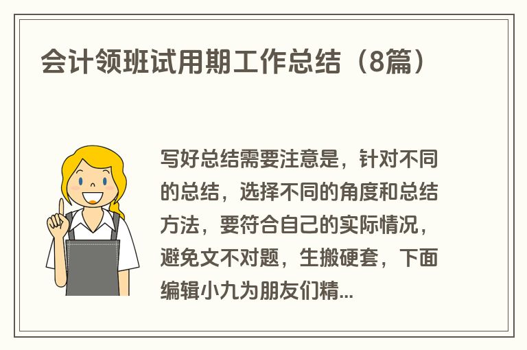 会计领班试用期工作总结(8篇) 会计领班试用期工作总结(8篇)
