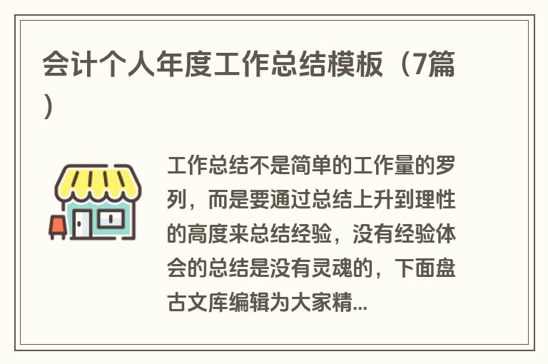 会计个人年度工作总结模板（7篇）