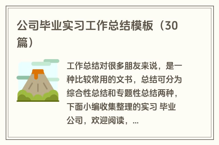 公司毕业实习工作总结模板（30篇）