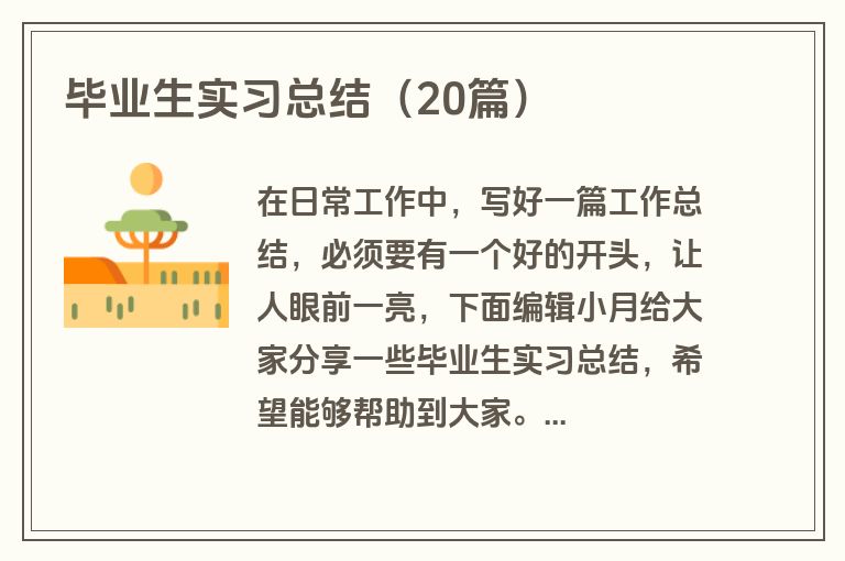 毕业生实习总结（20篇）