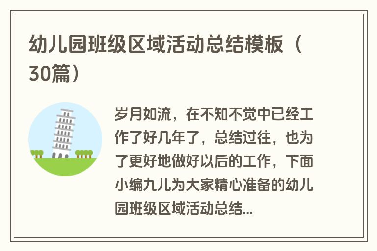 幼儿园班级区域活动总结模板(30篇)