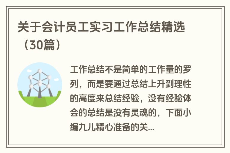 关于会计员工实习工作总结精选（30篇）