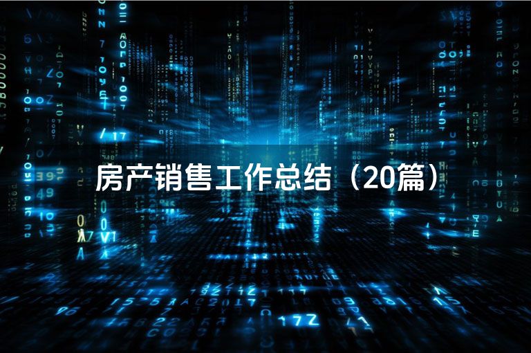 房产销售工作总结（20篇）