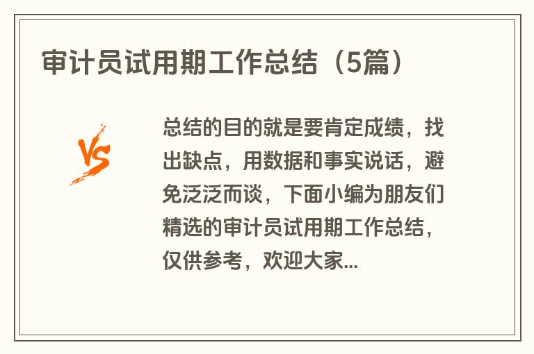 审计员试用期工作总结（5篇）