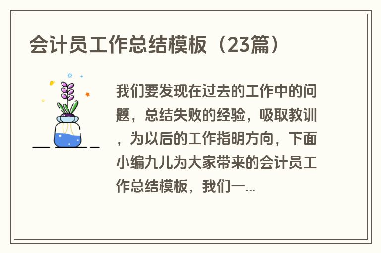 会计员工作总结模板（23篇）