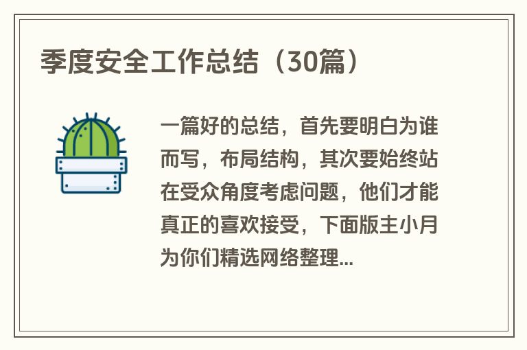季度安全工作总结（30篇）