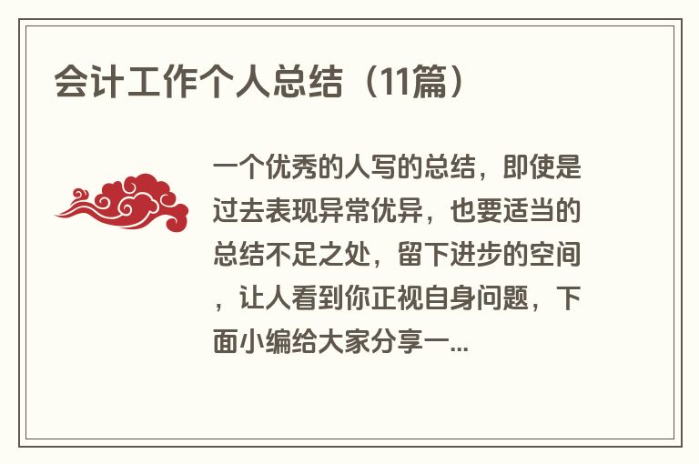会计工作个人总结（11篇）