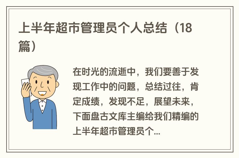 上半年超市管理员个人总结(18篇)
