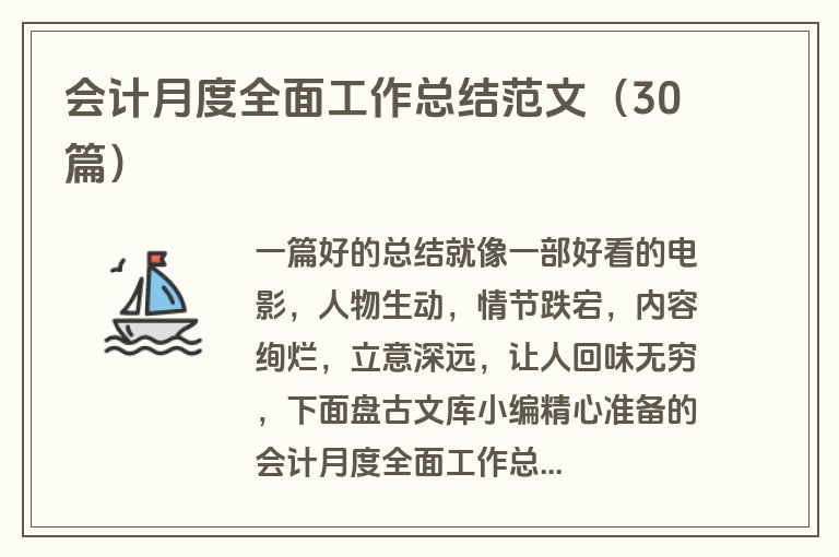 会计月度全面工作总结范文（30篇）