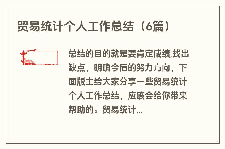 贸易统计个人工作总结（6篇）