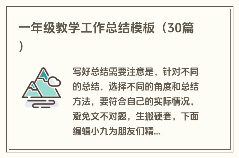 一年级教学工作总结模板（30篇）