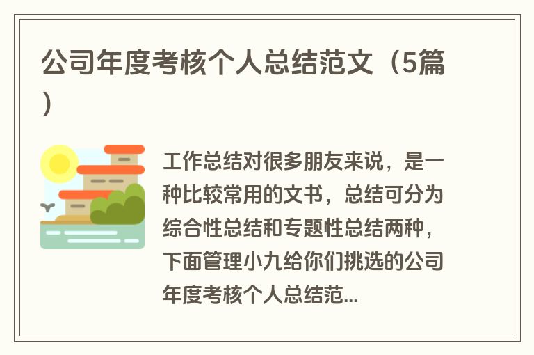 公司年度考核个人总结范文（5篇）