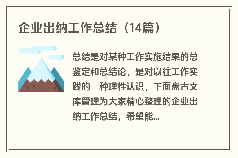 企业出纳工作总结（14篇）