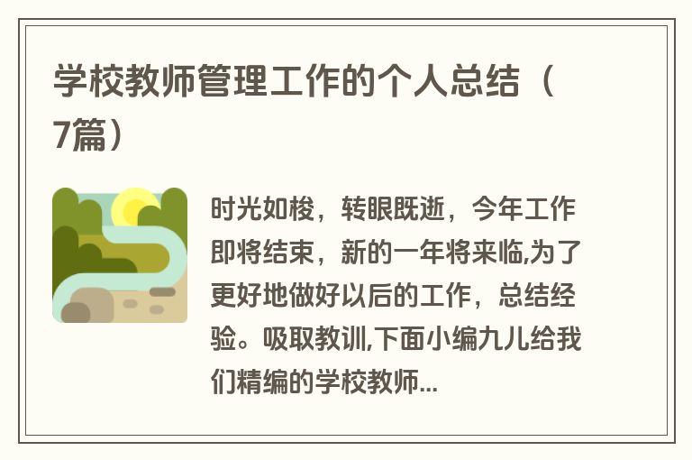 学校教师管理工作的个人总结（7篇）