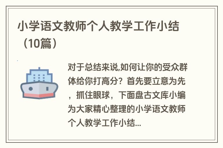 小学语文教师个人教学工作小结(10篇)