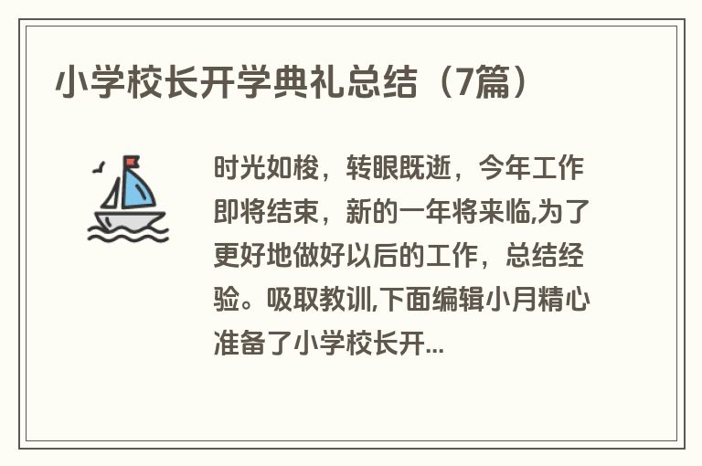 小学校长开学典礼总结（7篇）