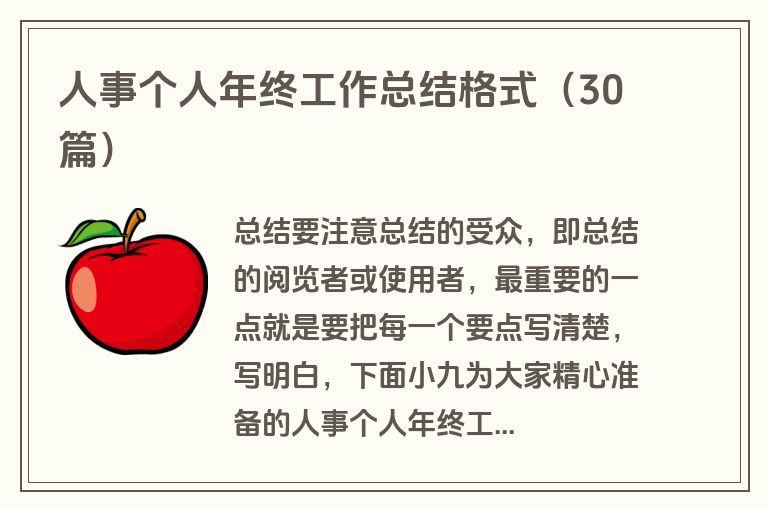 人事个人年终工作总结格式（30篇）