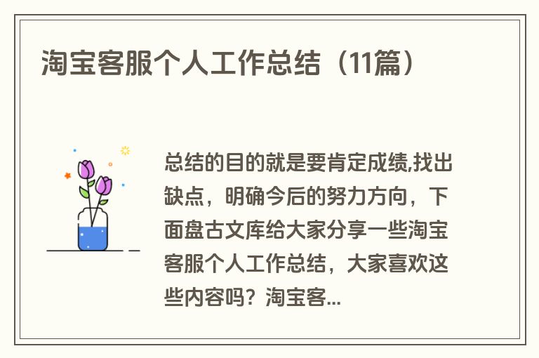 淘宝客服个人工作总结（11篇）