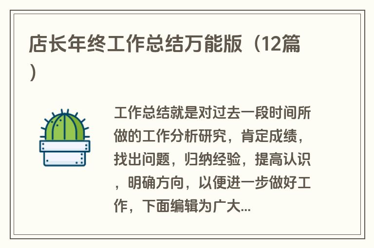 店长年终工作总结万能版（12篇）