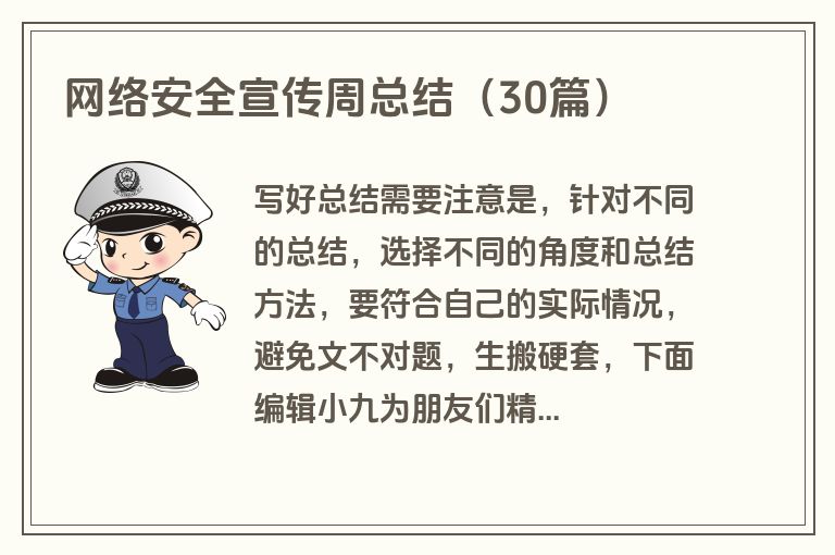 网络安全宣传周总结（30篇）