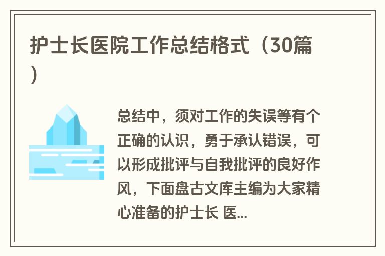 护士长医院工作总结格式（30篇）