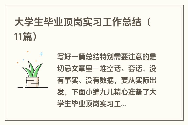 大学生毕业顶岗实习工作总结(11篇)