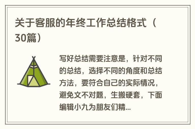 关于客服的年终工作总结格式（30篇）