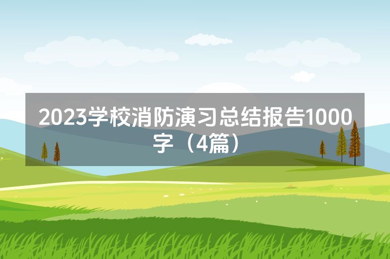 2023学校消防演习总结报告1000字(4篇) 2023学校消防演习总结报告1000字(4篇)