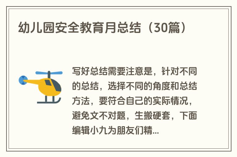 幼儿园安全教育月总结（30篇）