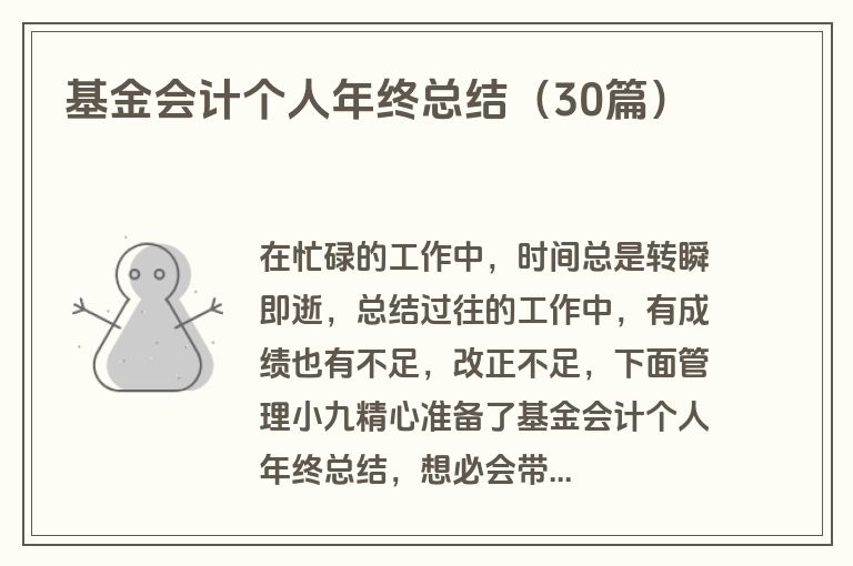 基金会计个人年终总结（30篇）