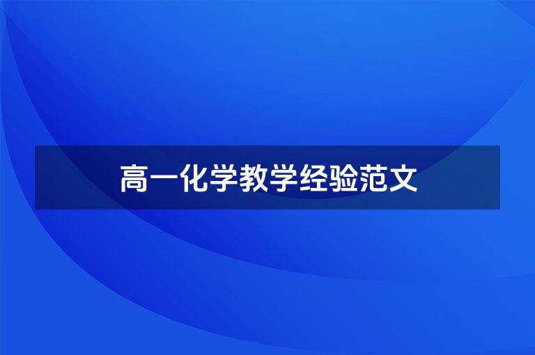 高一化学教学经验范文