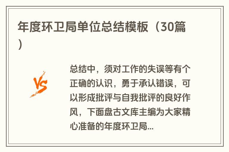 年度环卫局单位总结模板（30篇）