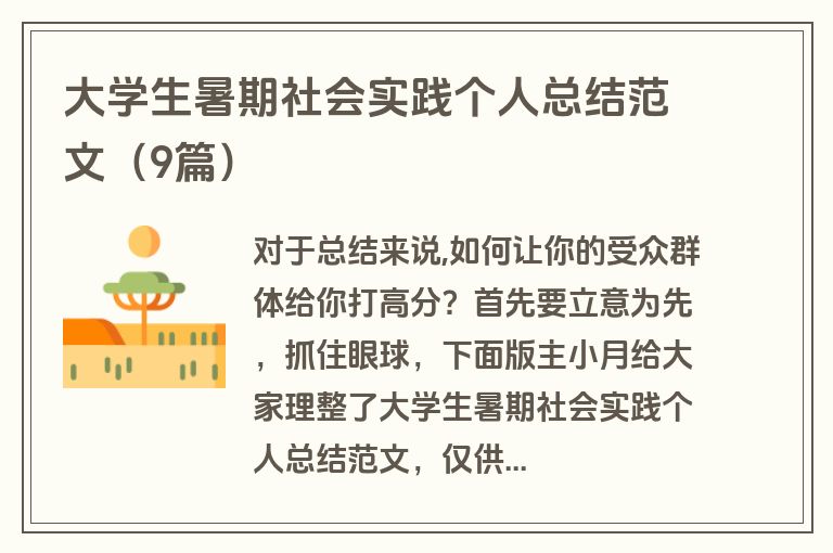 大学生暑期社会实践个人总结范文（9篇）