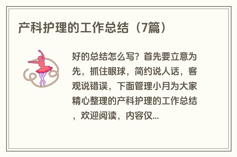 产科护理的工作总结（7篇）