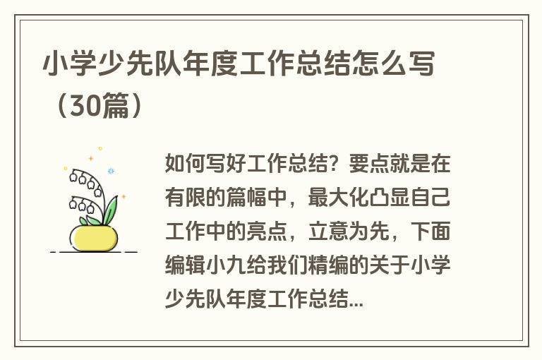 小学少先队年度工作总结怎么写（30篇）