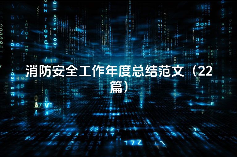 消防安全工作年度总结范文（22篇）