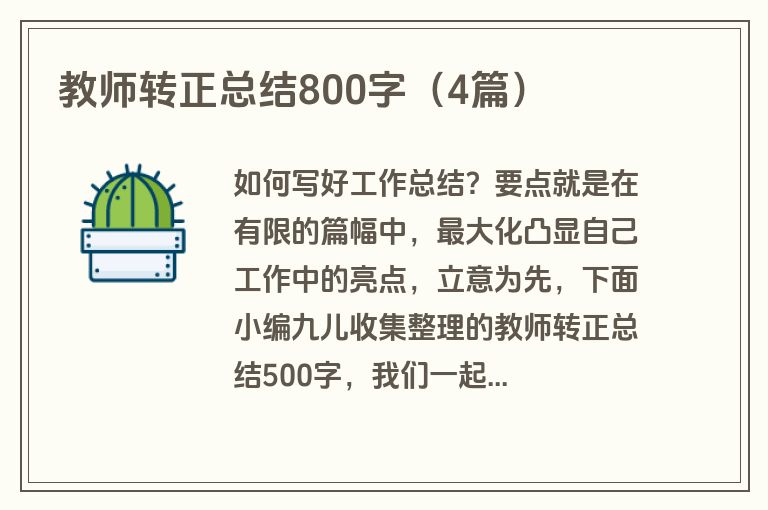教师转正总结800字（4篇）