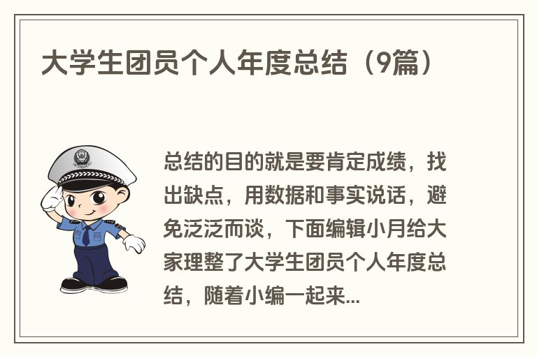 大学生团员个人年度总结（9篇）