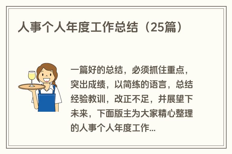 人事个人年度工作总结(25篇)