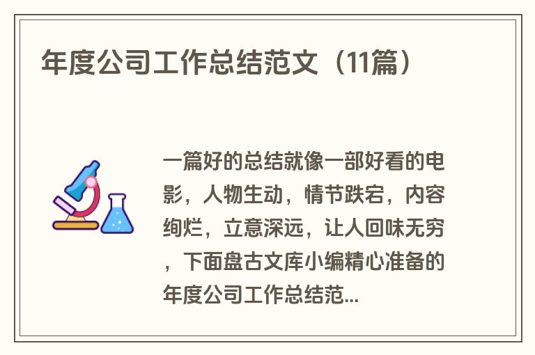 年度公司工作总结范文(11篇)