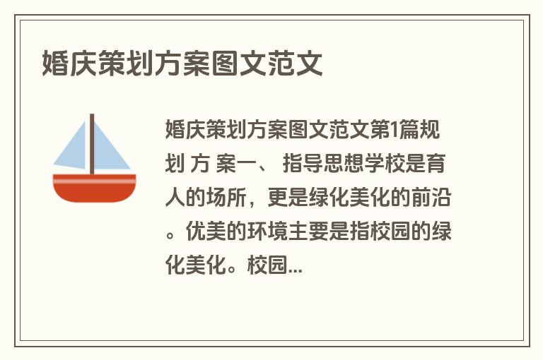 婚庆策划方案图文范文