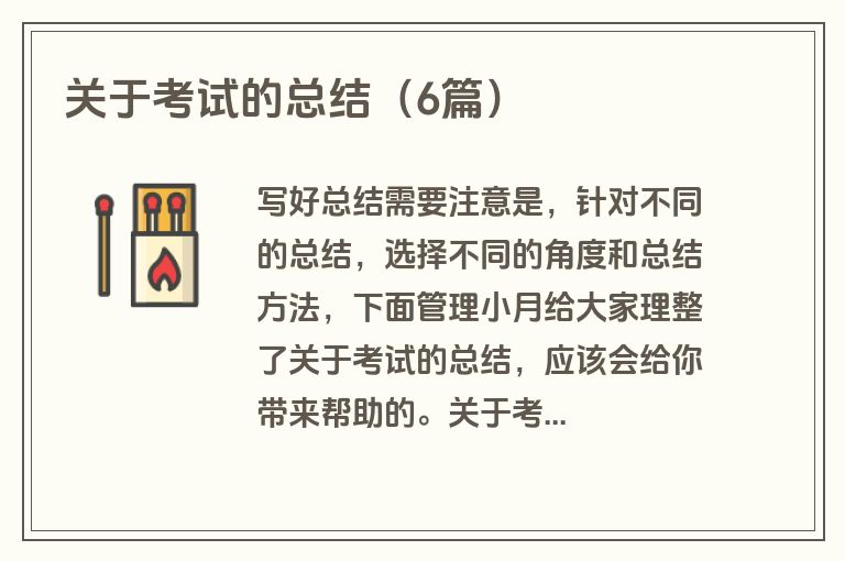 关于考试的总结（6篇）