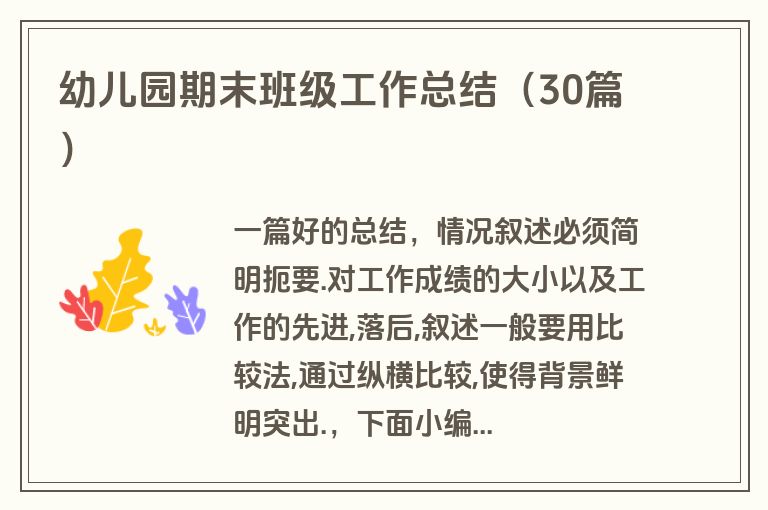 幼儿园期末班级工作总结（30篇）