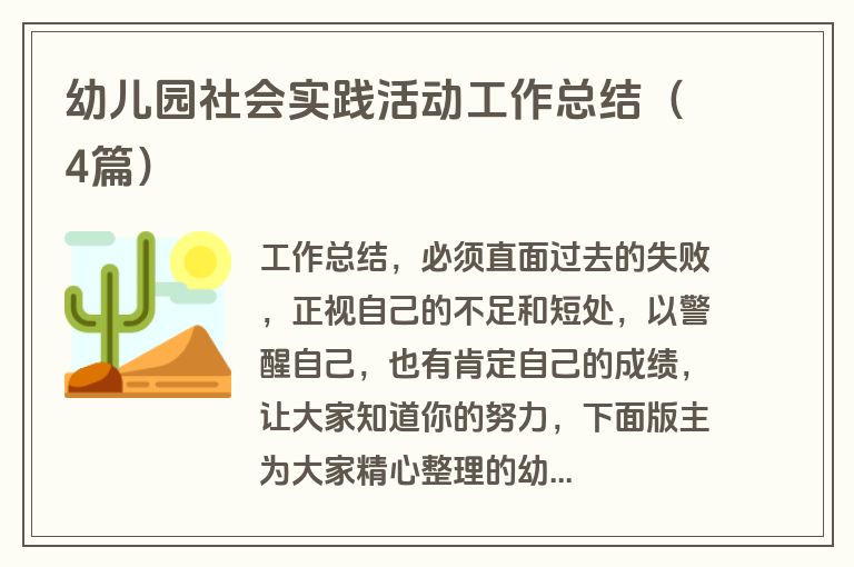 幼儿园社会实践活动工作总结（4篇）