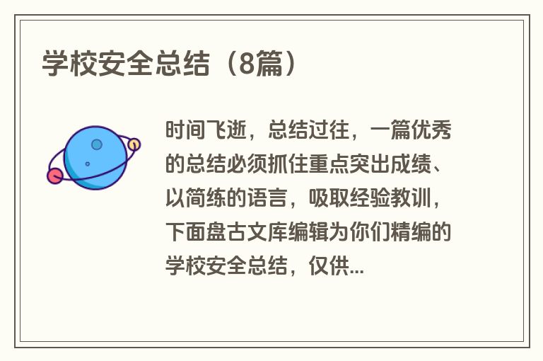 学校安全总结（8篇）