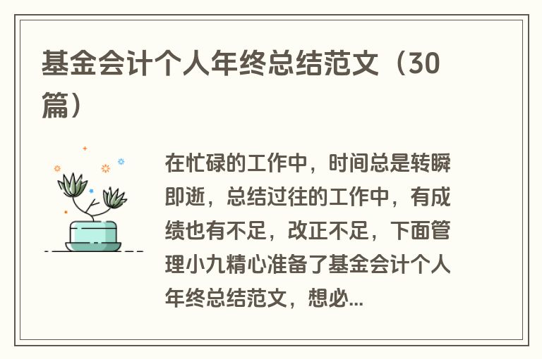 基金会计个人年终总结范文（30篇）
