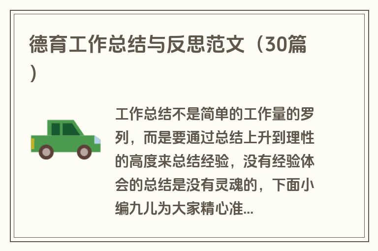 德育工作总结与反思范文（30篇）