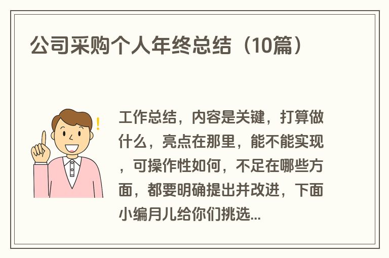 公司采购个人年终总结（10篇）